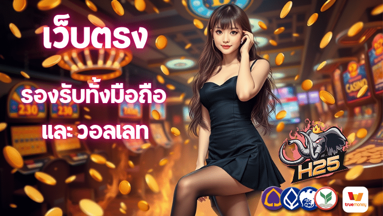 h25 เว็บตรง